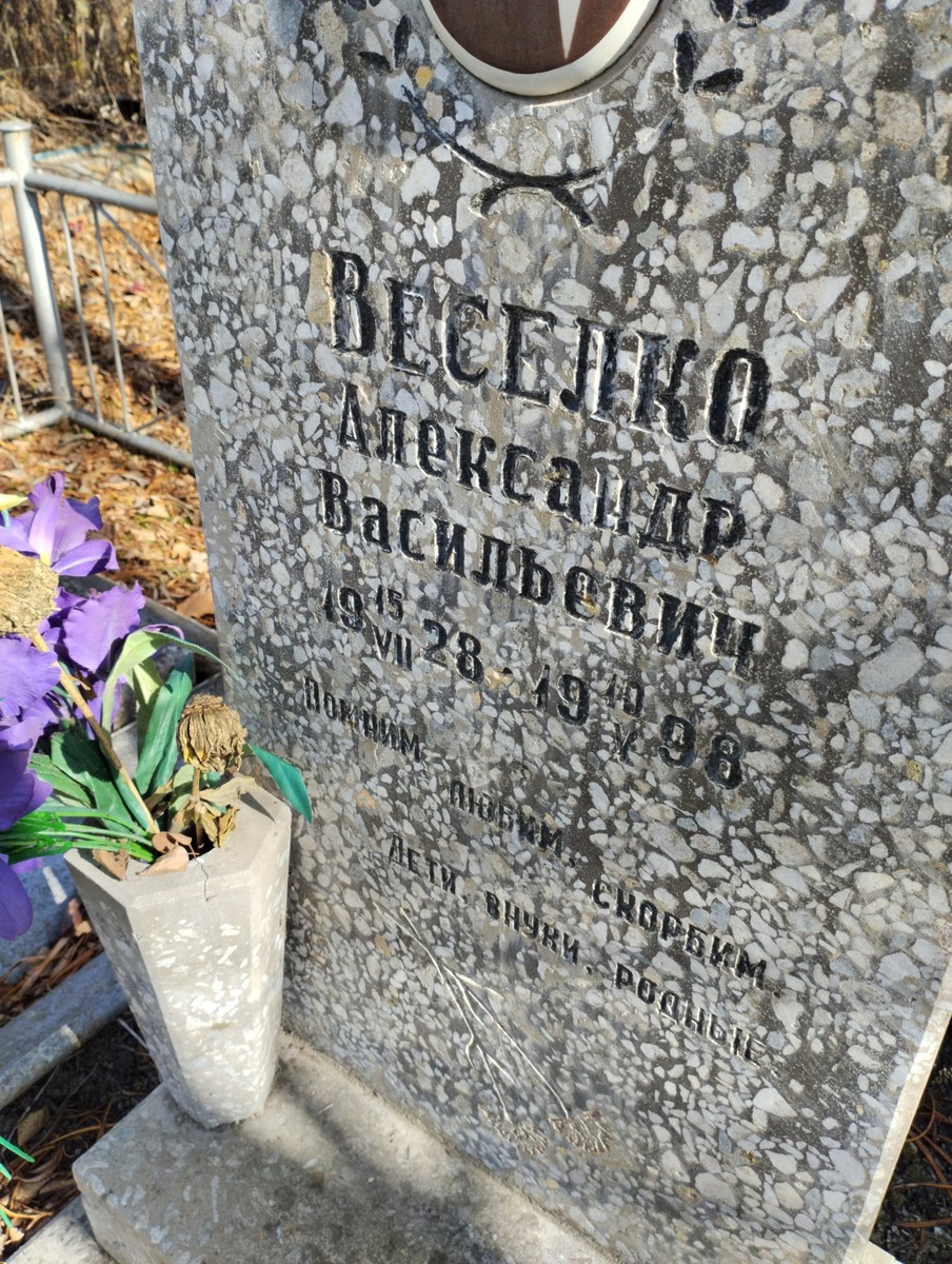 Веселко Александр Васильевич