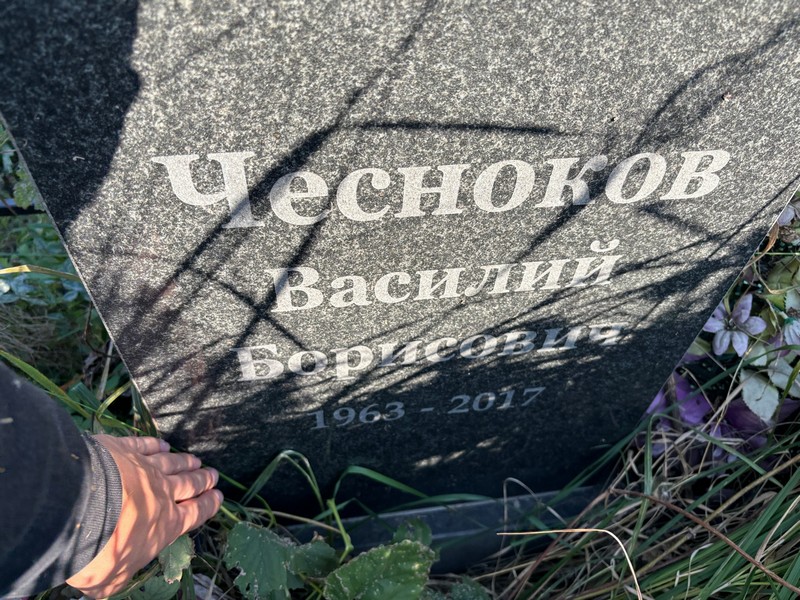 Чесноков