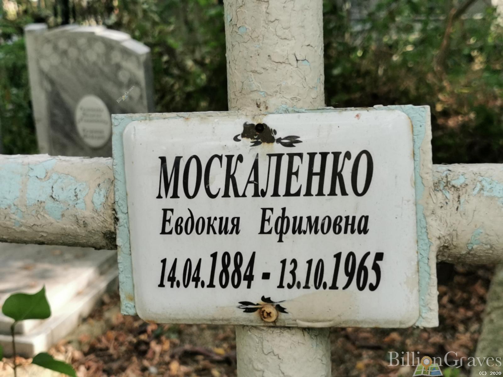 Москаленко Евдокия Ефимовна
