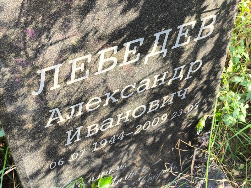 Лебедев