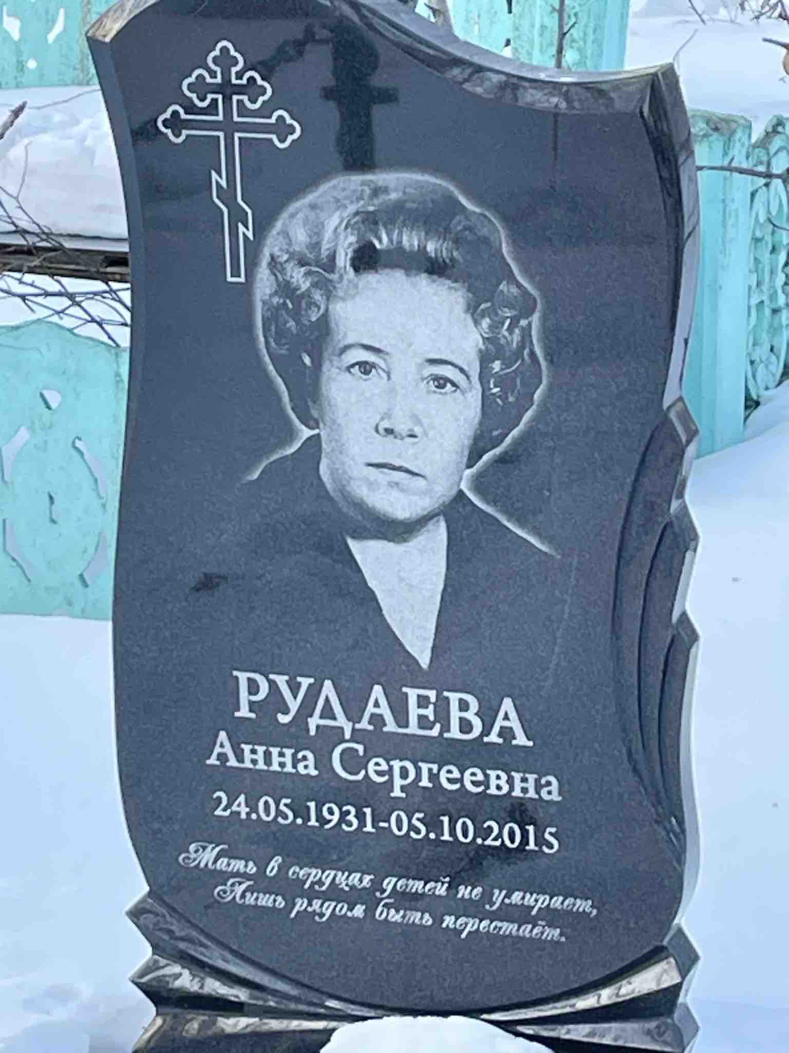 Рудаева Анна Сергеевна
