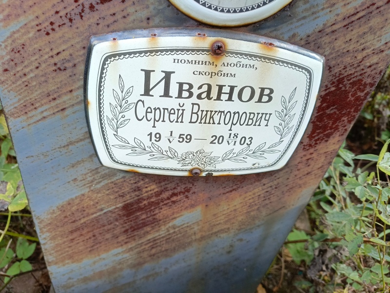 Иванов