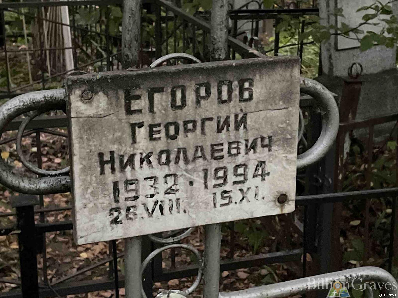 Егоров Георгий Николаевич