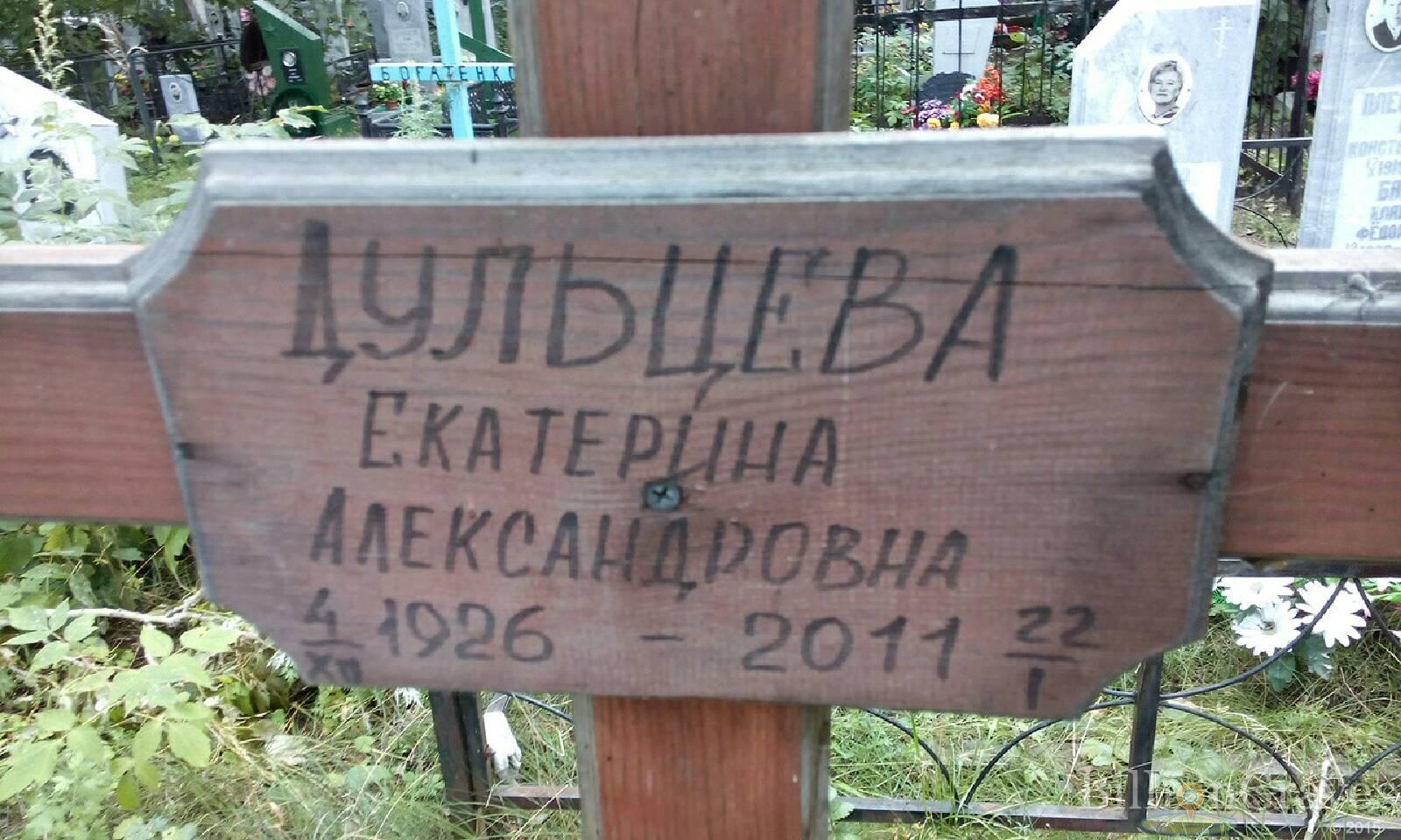 Дульцева Екатерина Александровна