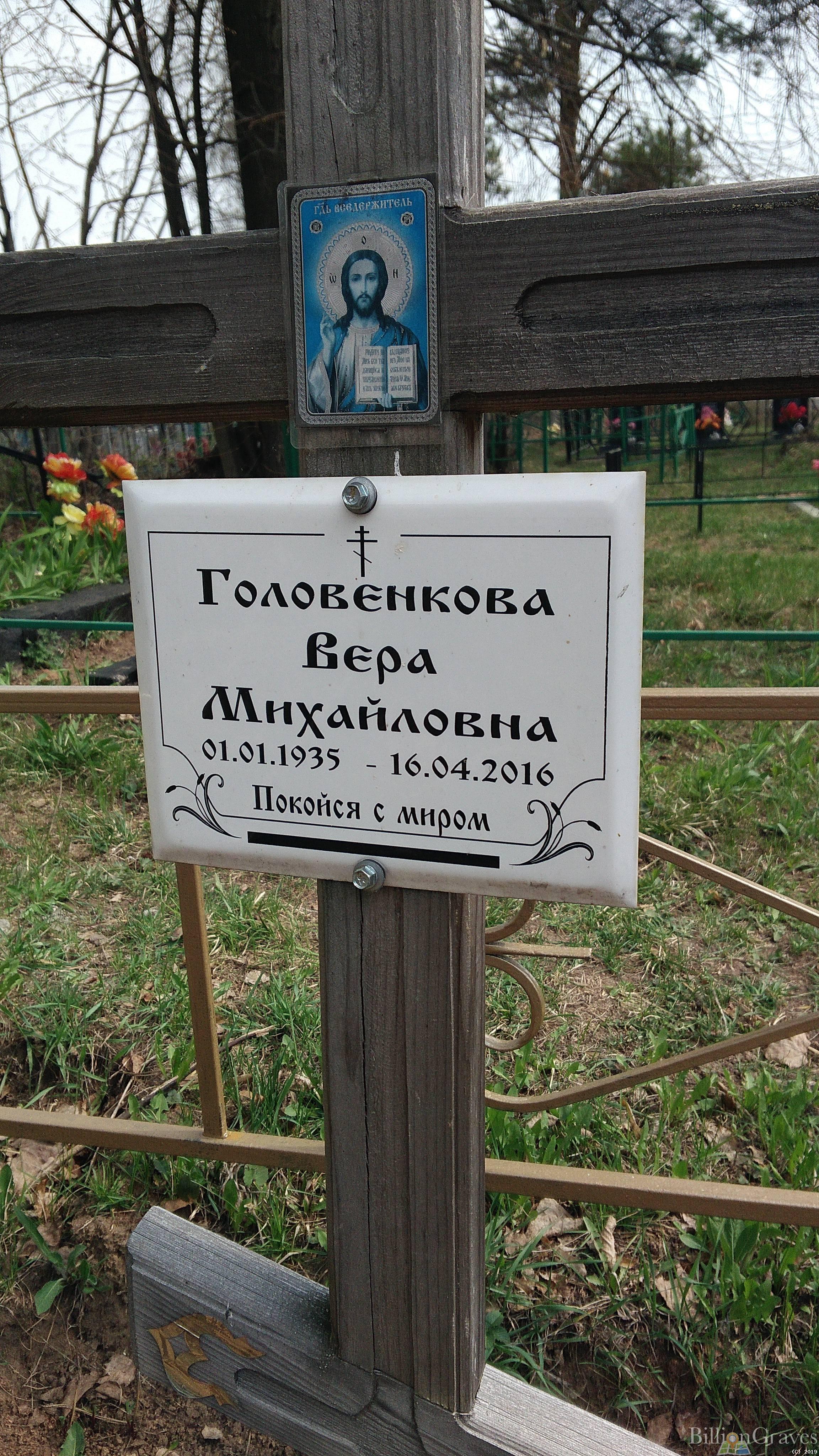 Головенкова Вера Михайловна