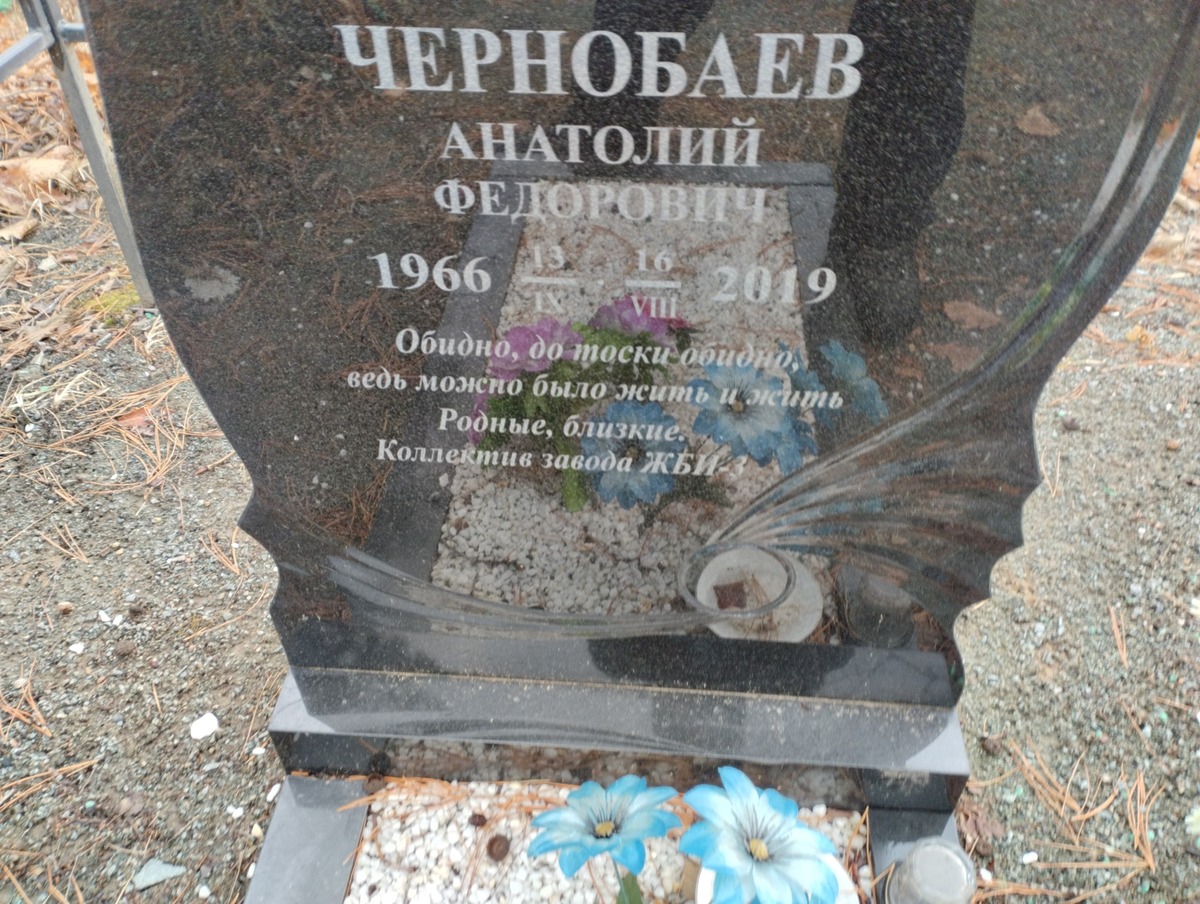 Чернобаев Анатолий Федорович
