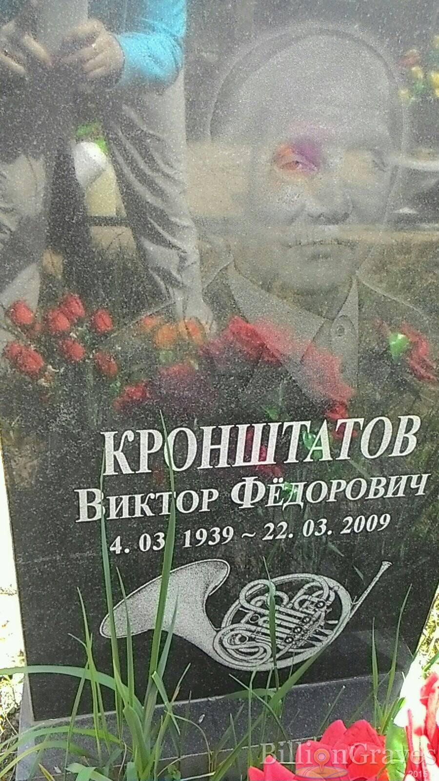 Кронштатов Виктор Фёдорович