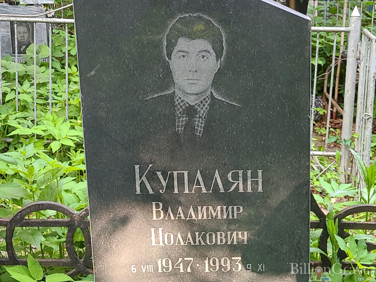 Купалян Владимир Цолакович