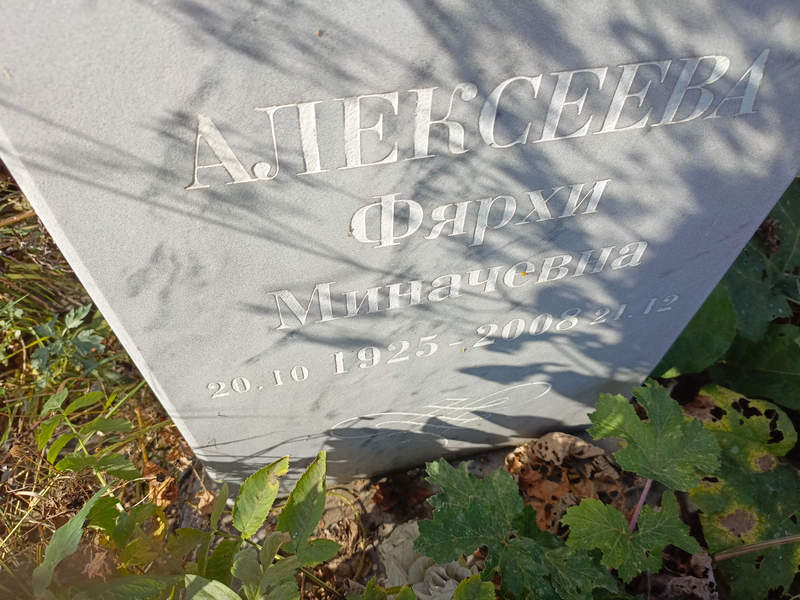 Фярхи Алексеева Миначевна