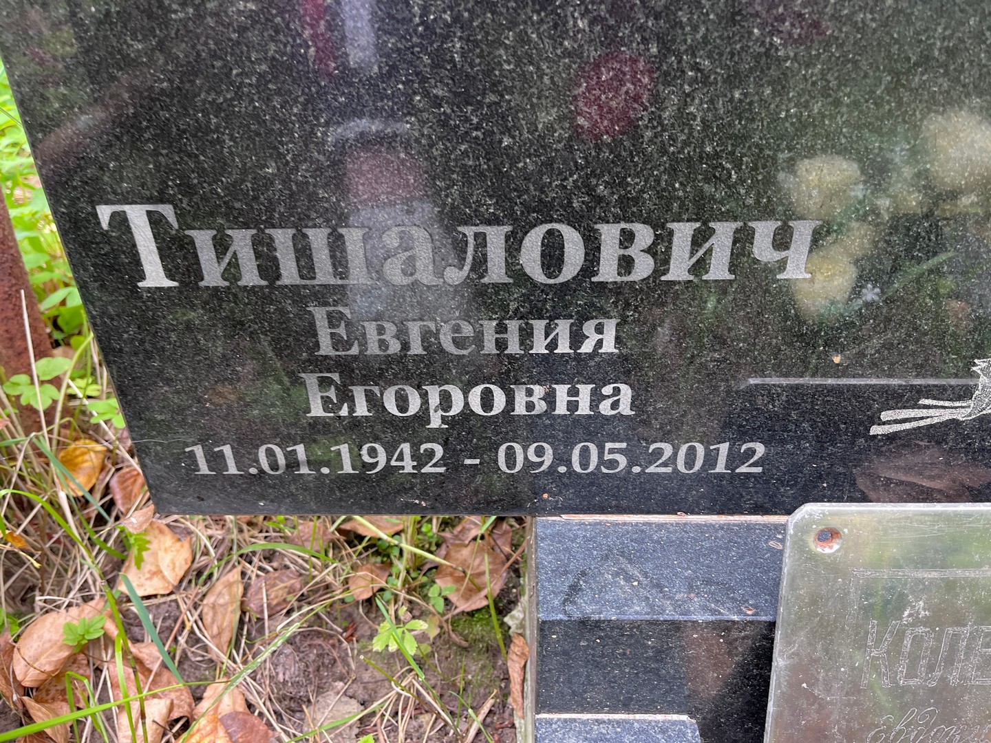 Евгения Тишалович Егоровна