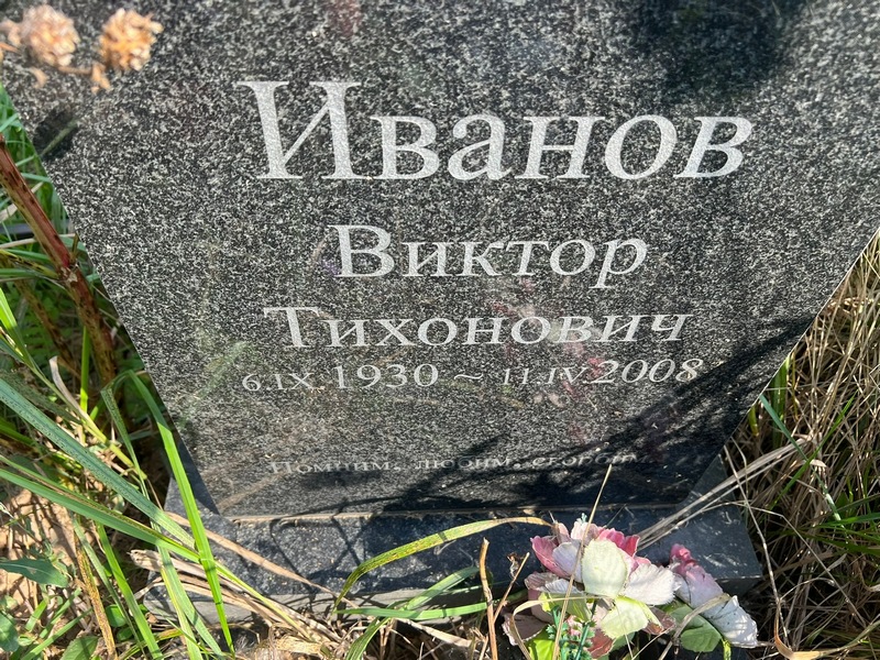 Иванов
