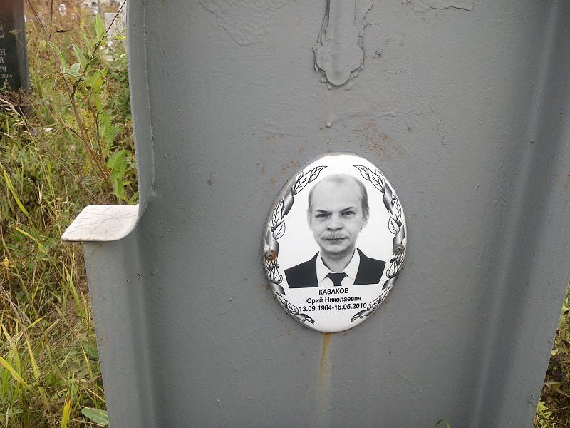 Казаков