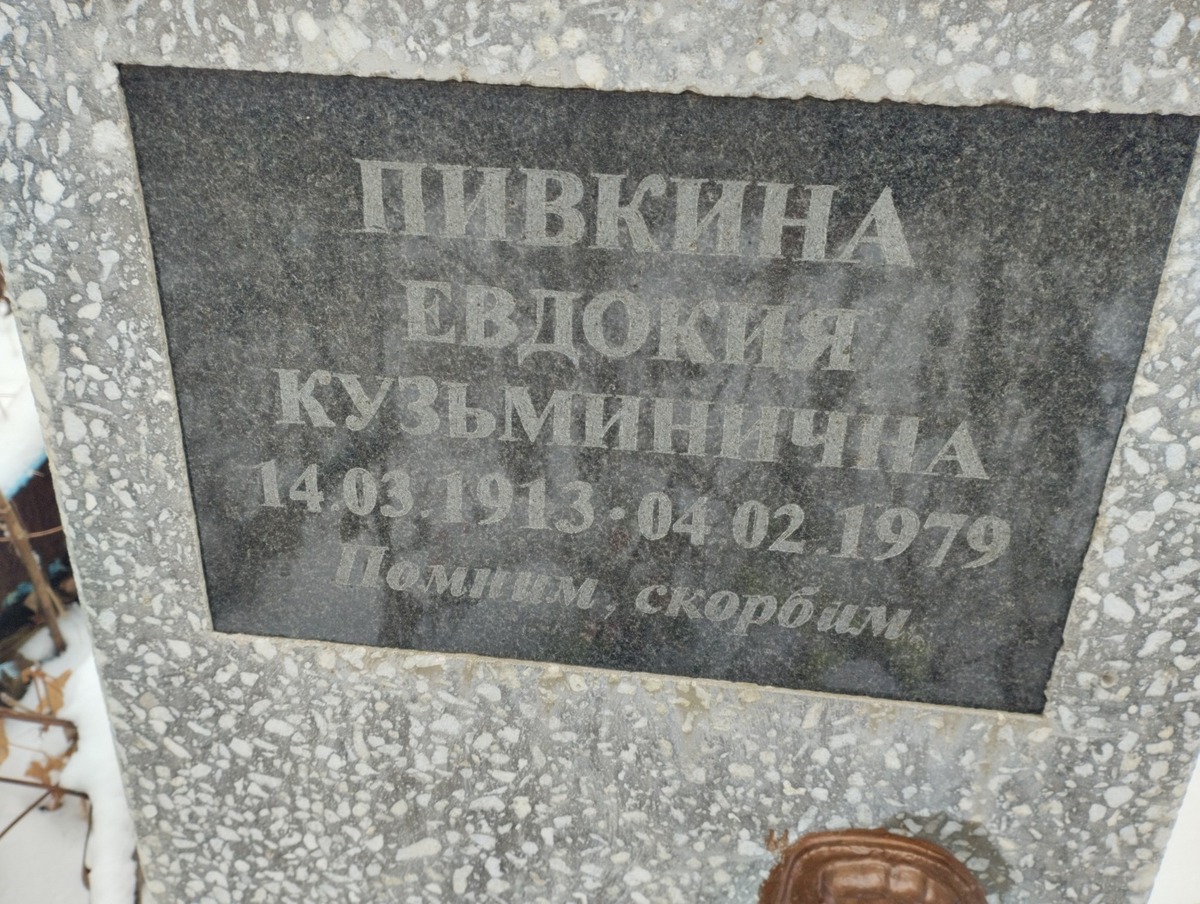 Пивкина Евдокия Кузьминична
