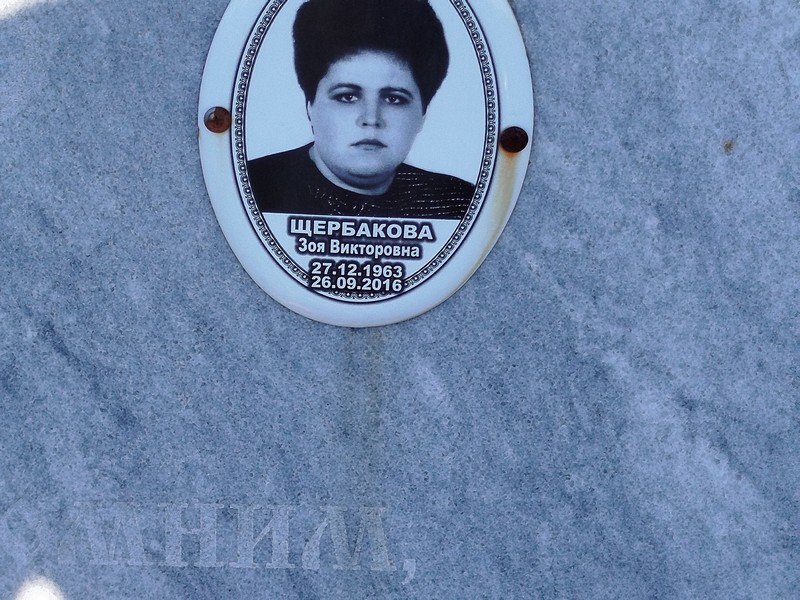 Щербакова