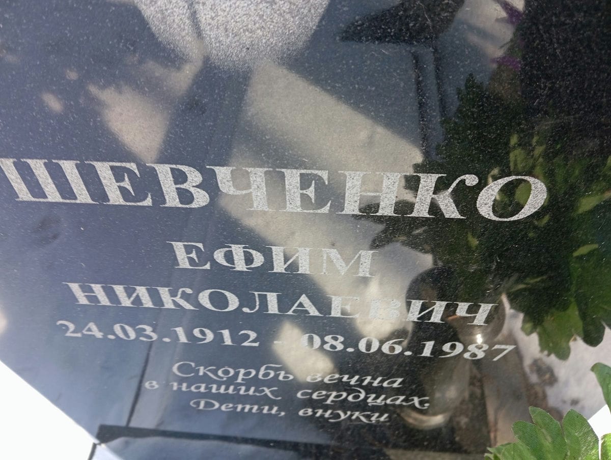 Шевченко Ефим Николаевич