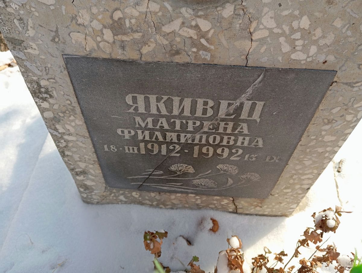 Якивец Матрена Филипповна