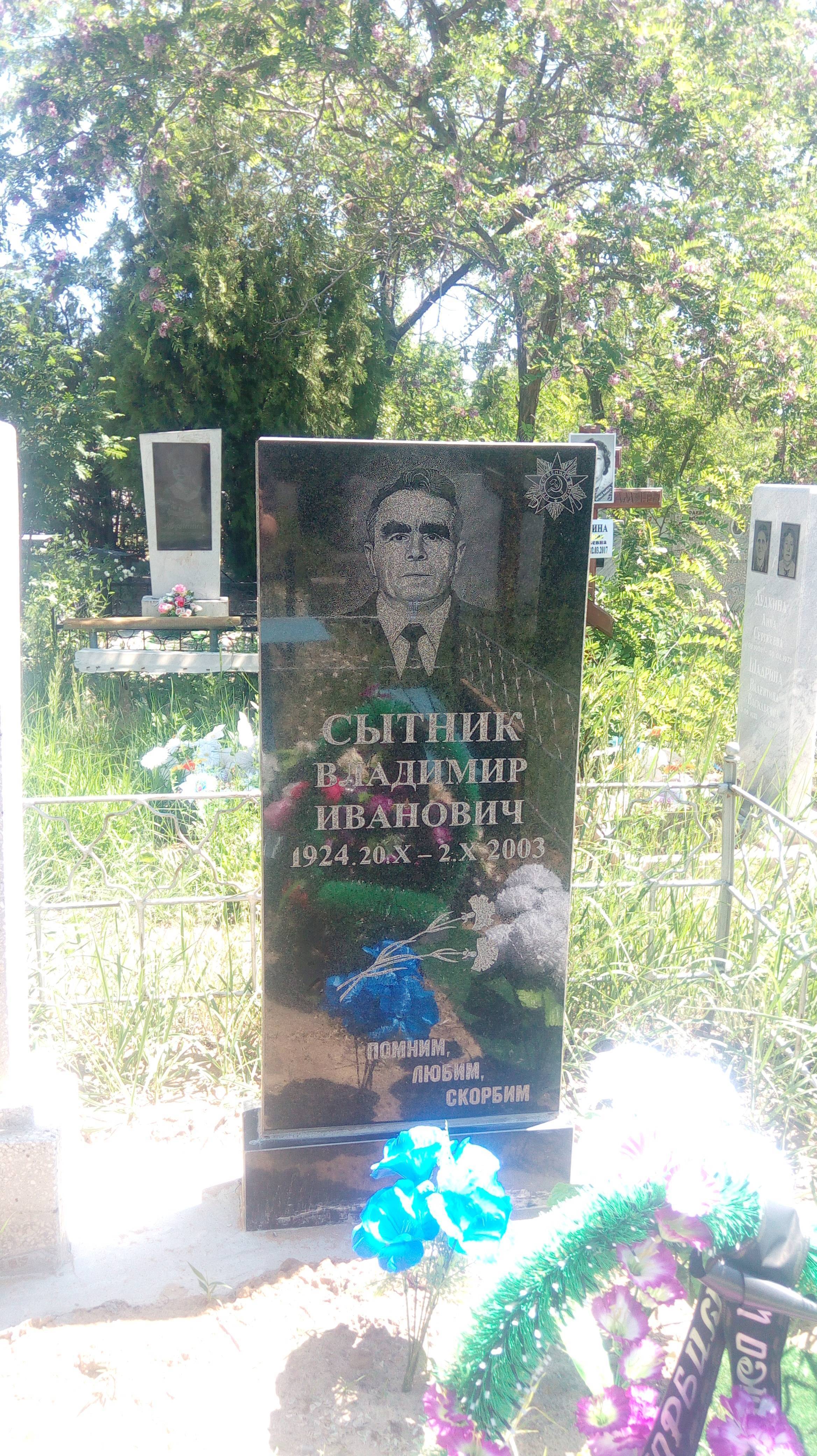 Сытник Владимир Иванович