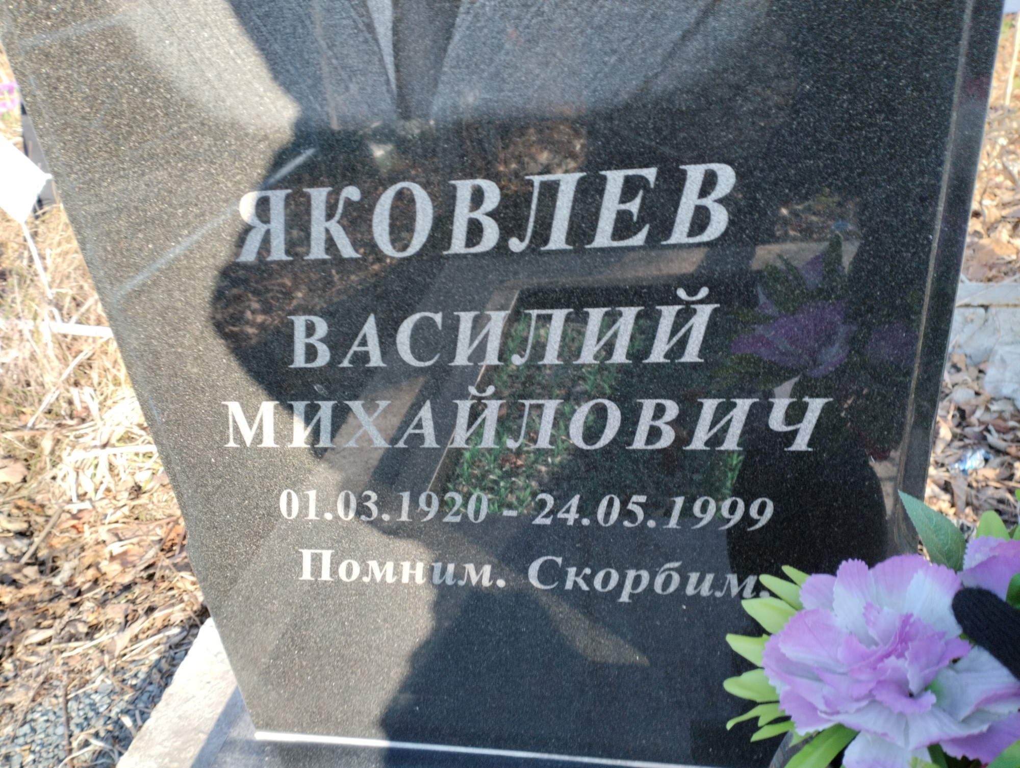 Яковлев Василий Михайлович