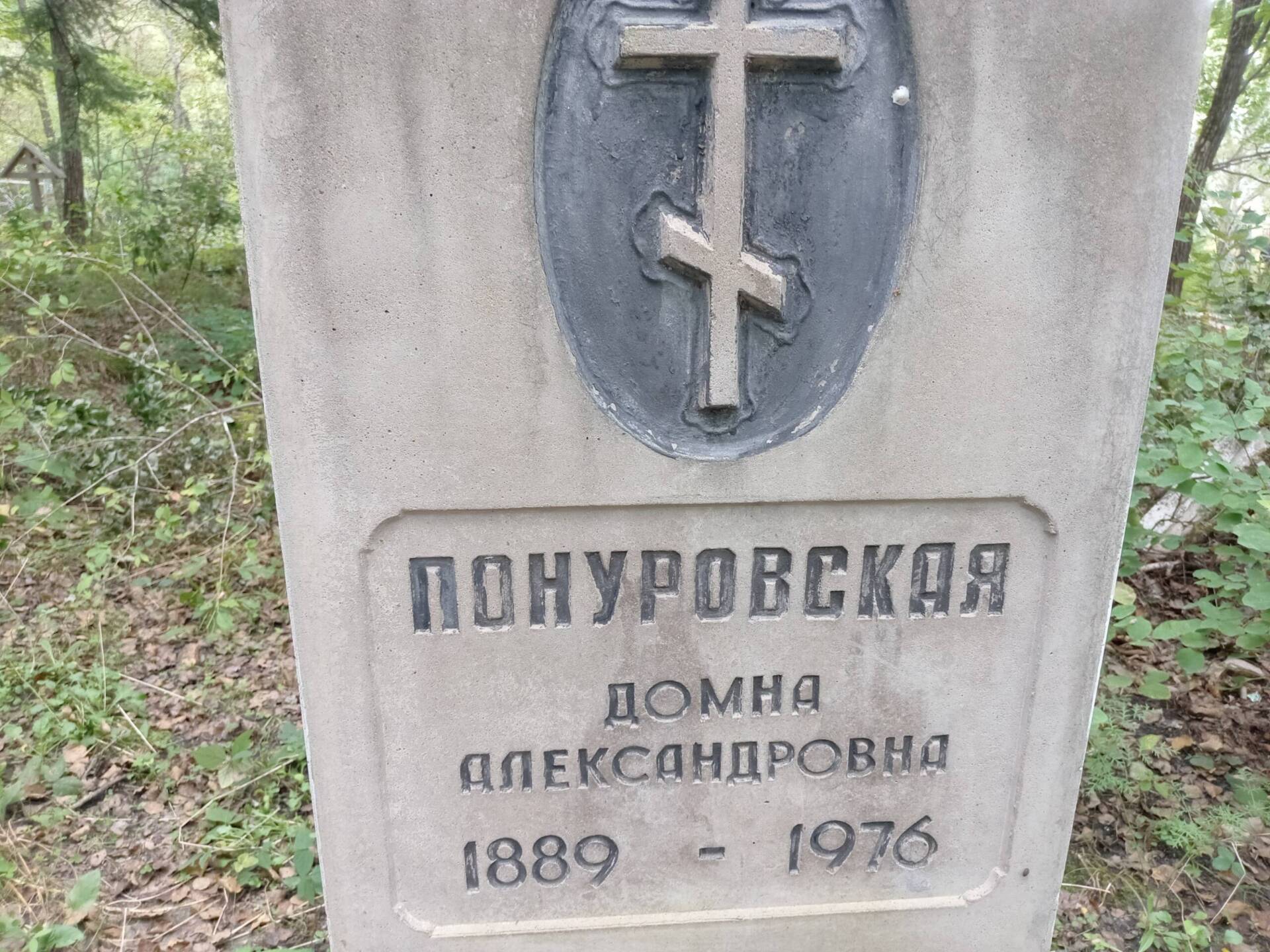 Понуровская Домна Александровна