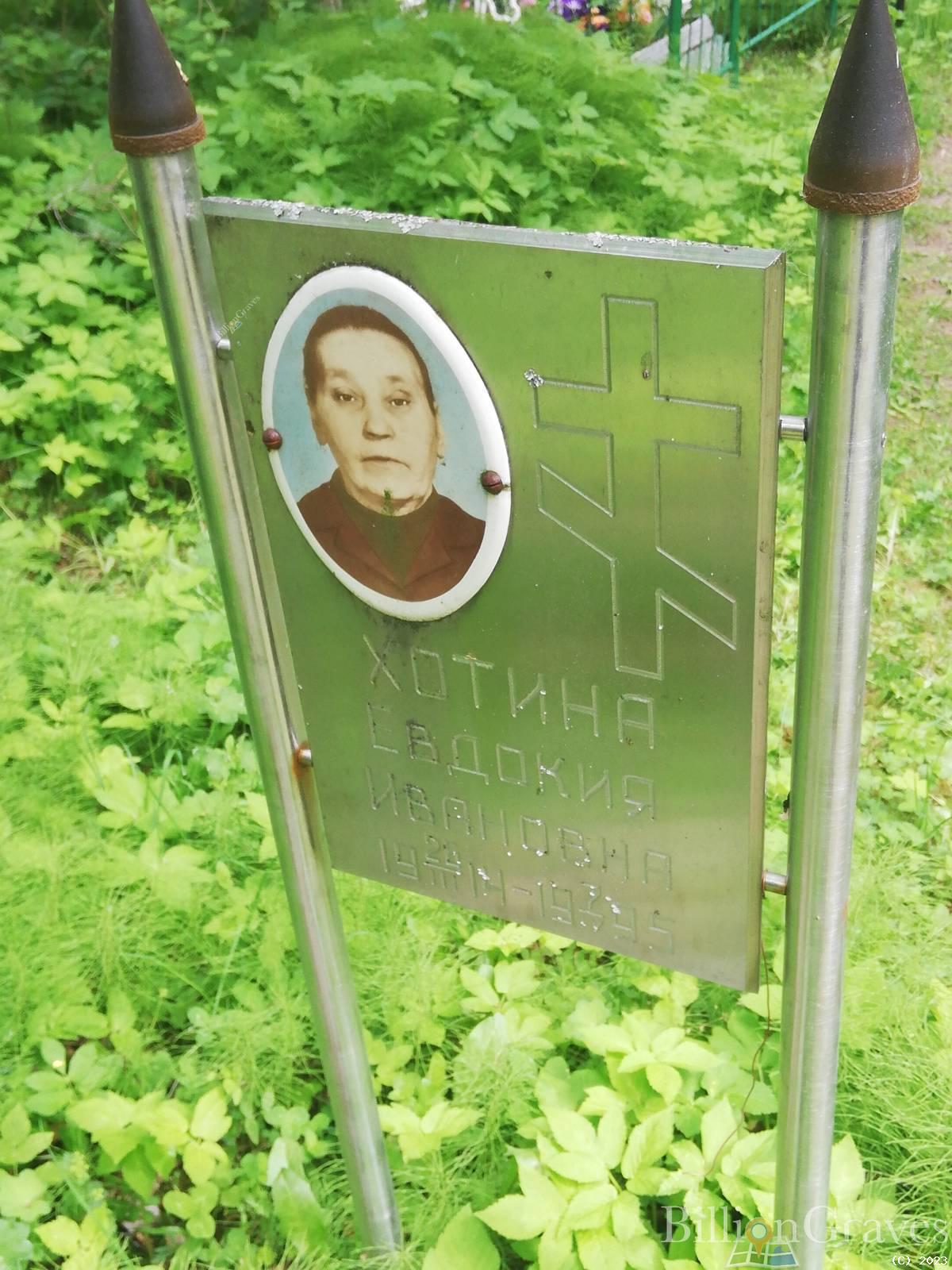 Хотина Евдокия Ивановна