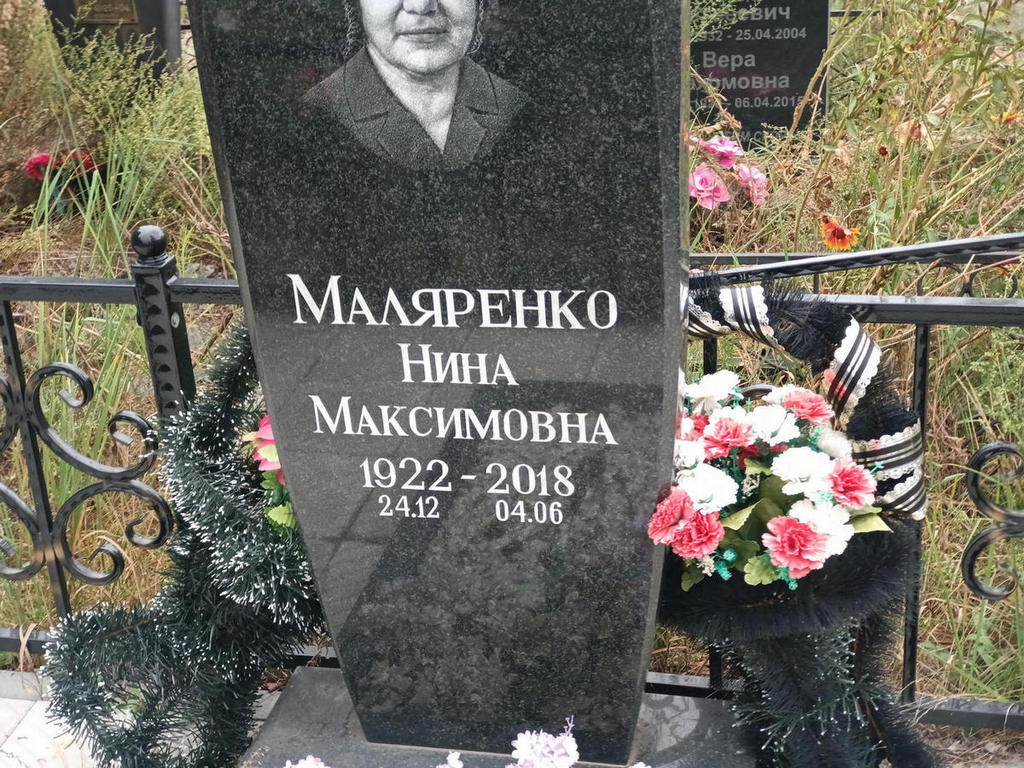 Маляренко Нина Максимовна