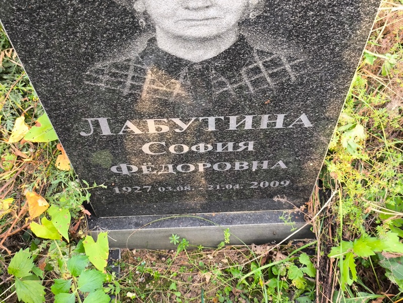 София Лабутина Федоровна