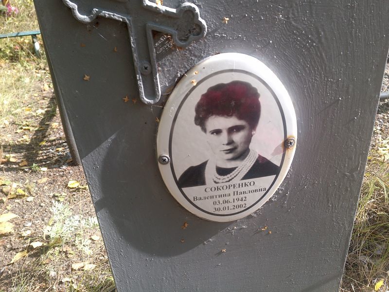 Сокоренко