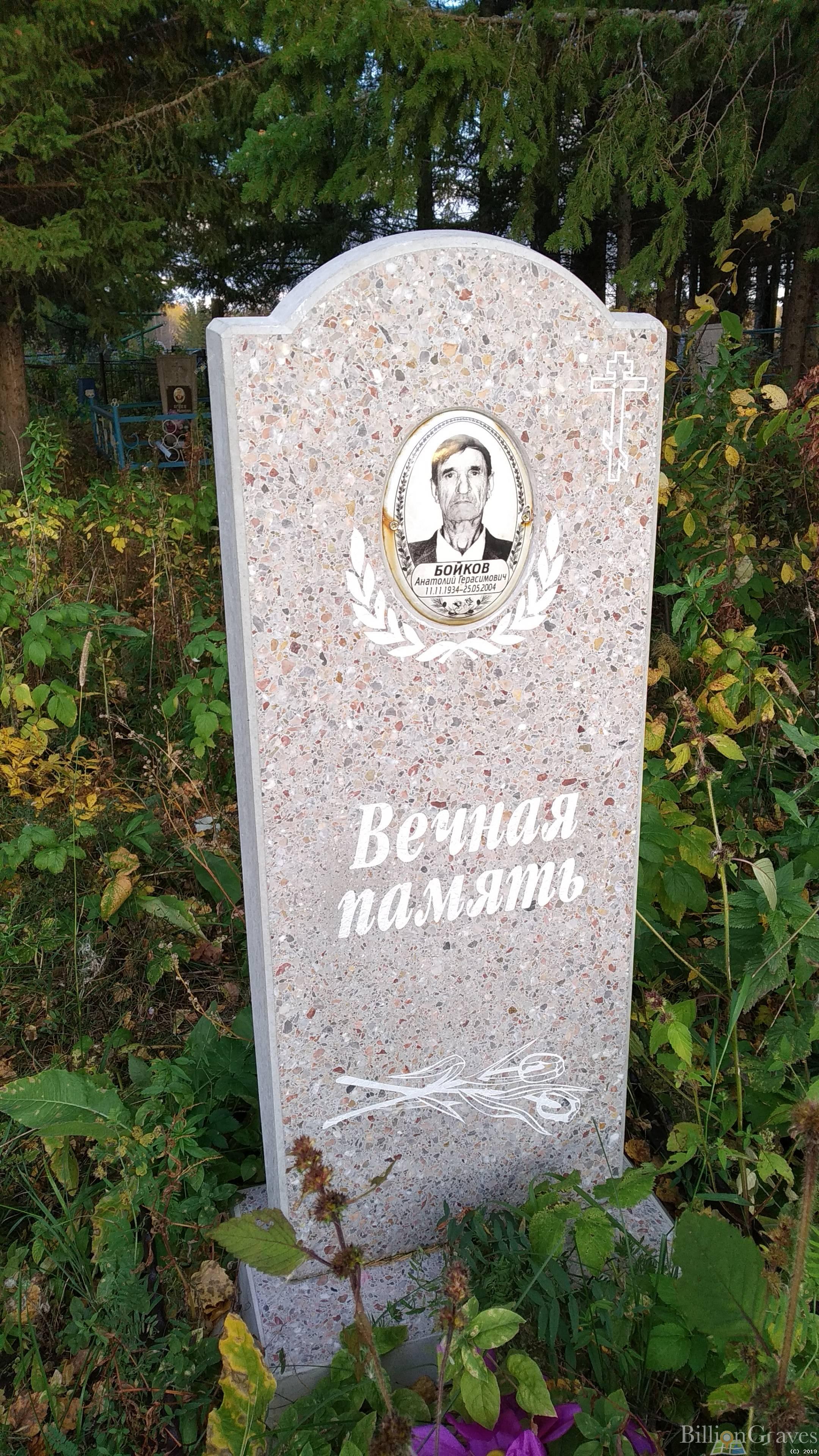 Бойков Анатолий Герасимович