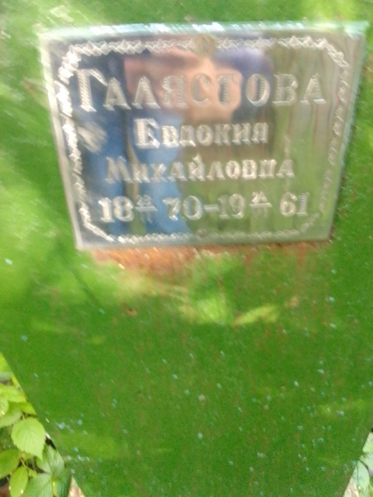Галястова Евдокия Михайловна