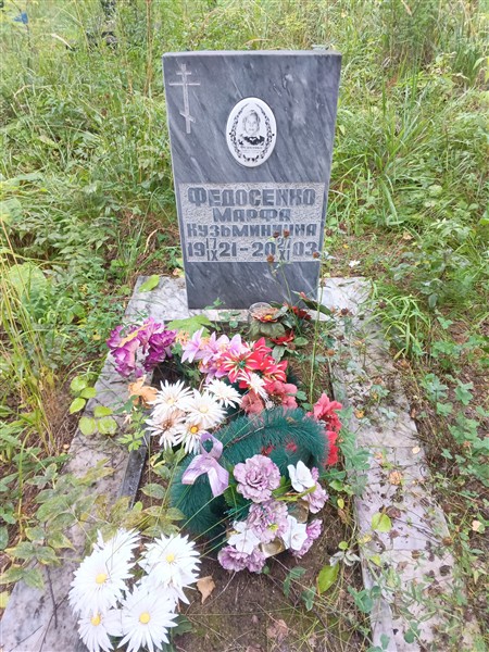 Федосенко Марфа Кузьминична