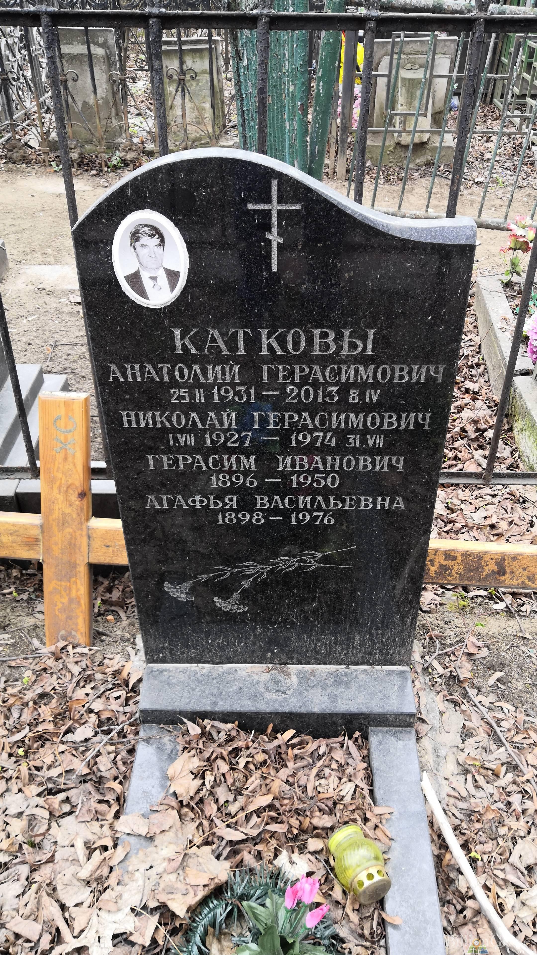 Катков Анатолий Герасимович