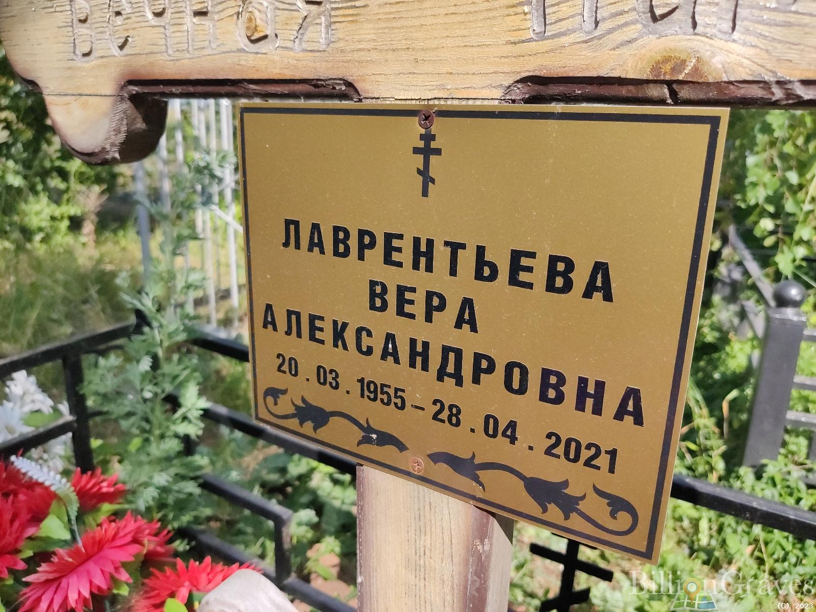 Лаврентьева Вера Александровна