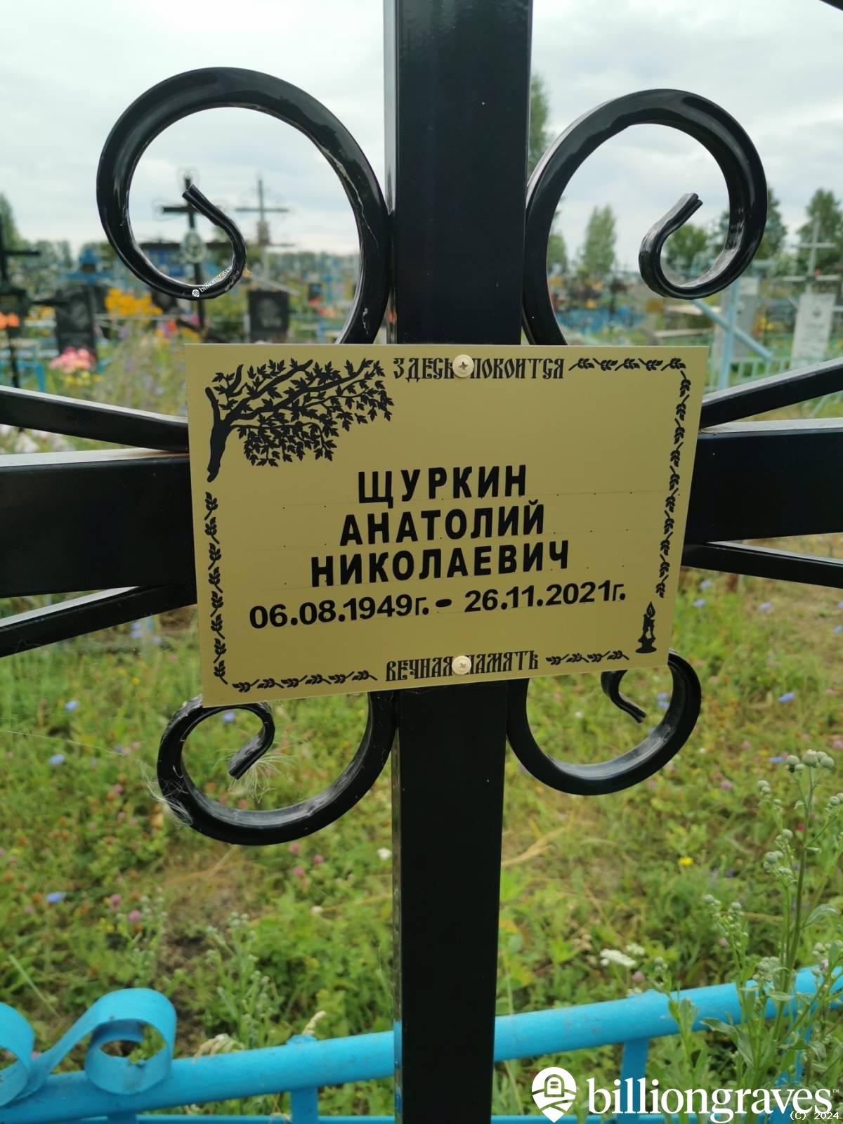 Щуркин Анатолий Николаевич