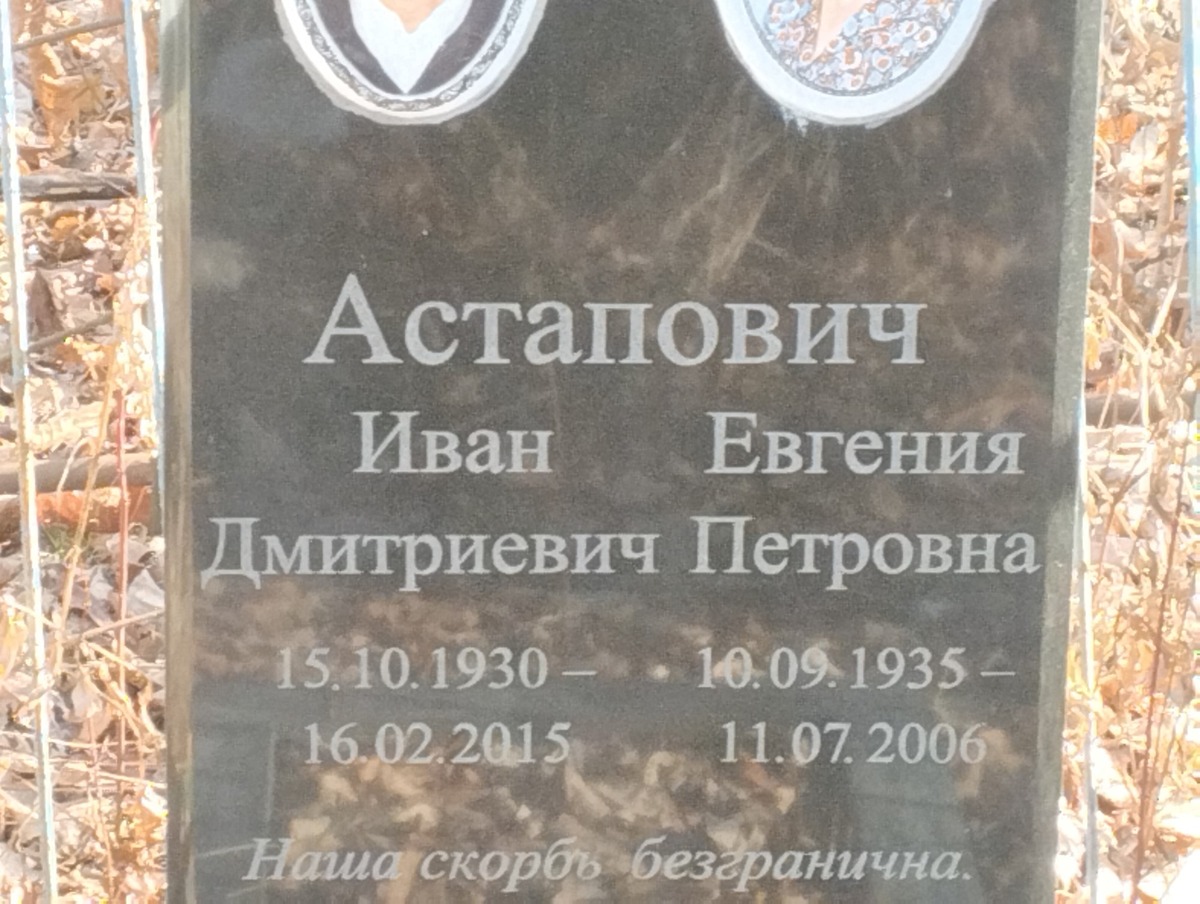 Астапович Евгения Петровна