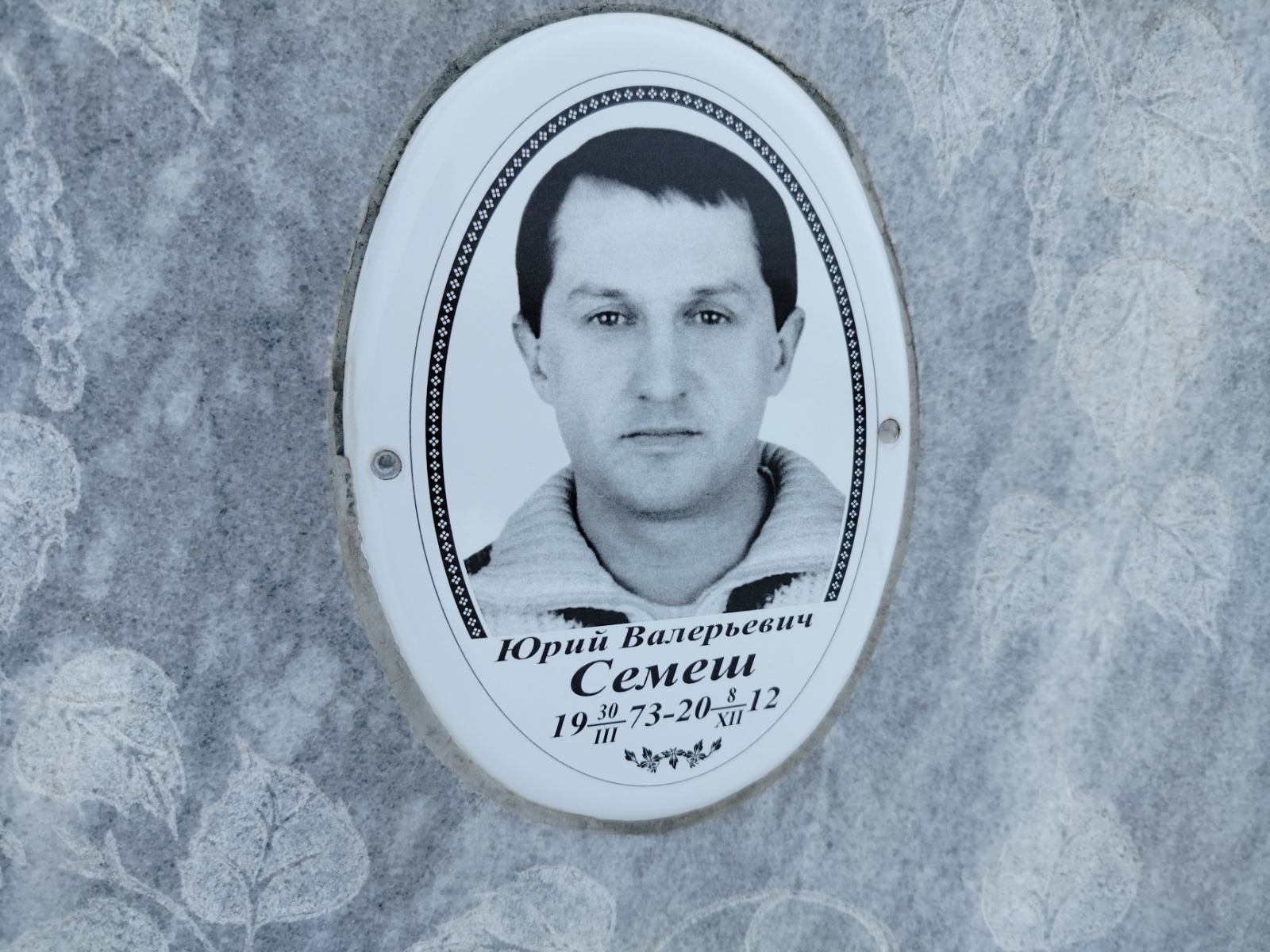 Семеш Юрий Валерьевич