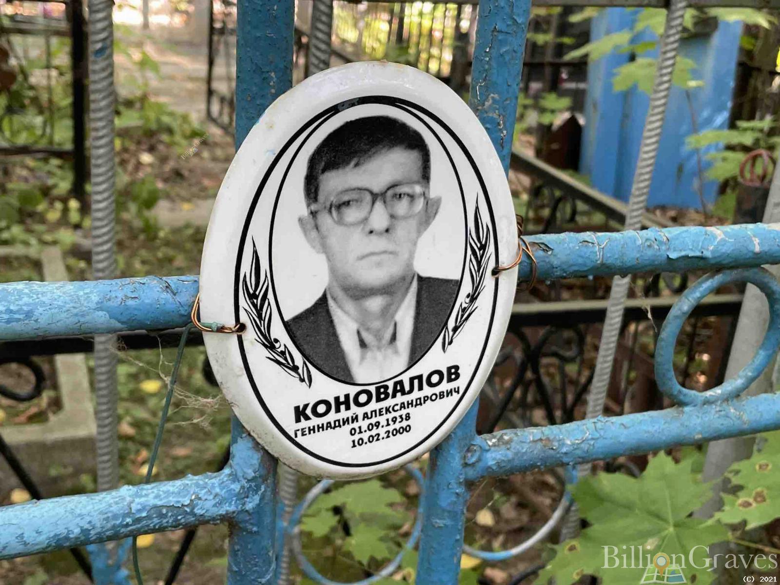 Коновалов Геннадий Александрович