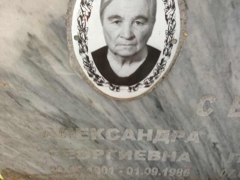 Сенникова Александра Георгиевна