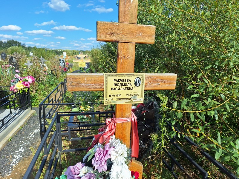 Ракчеева