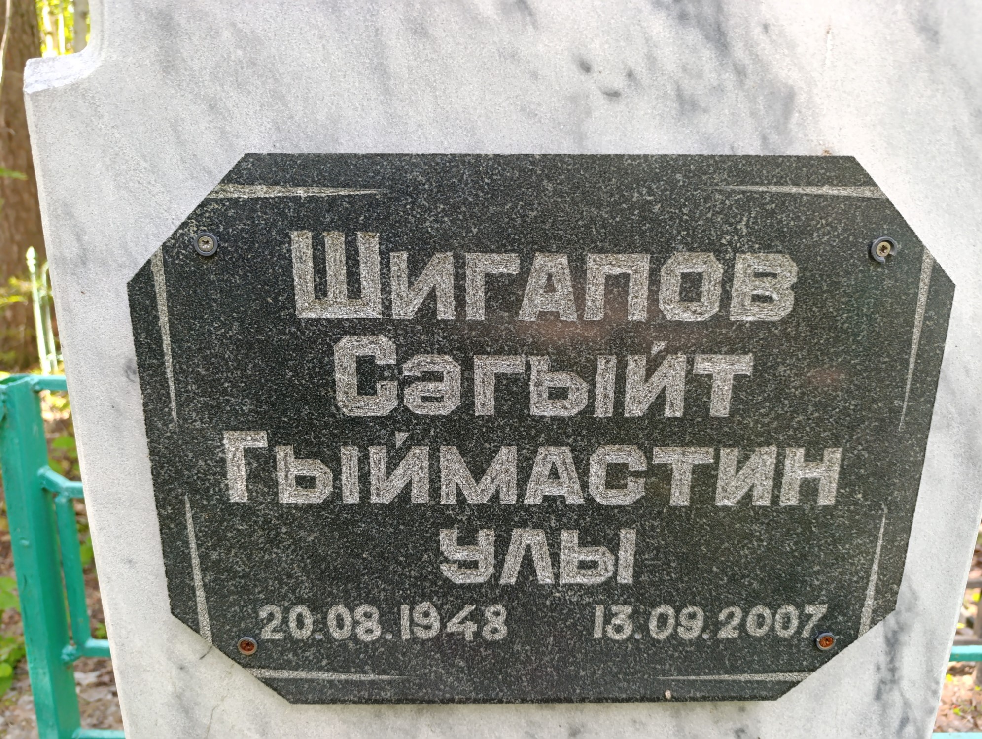 Шигапов Сагыйт Гыймастин Улы