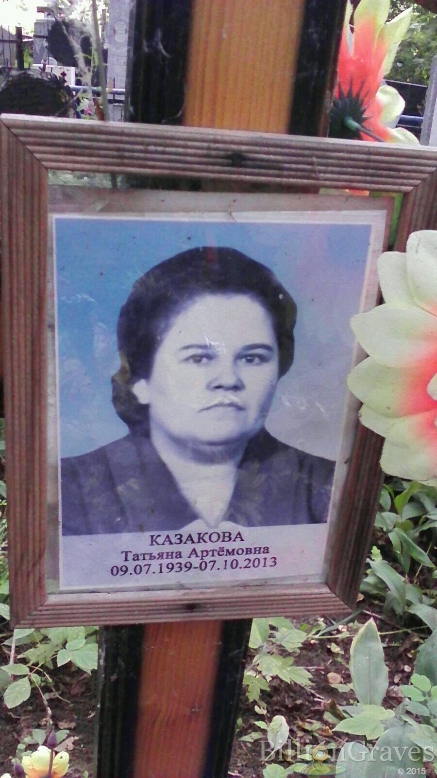 Казакова Татьяна Артемовна