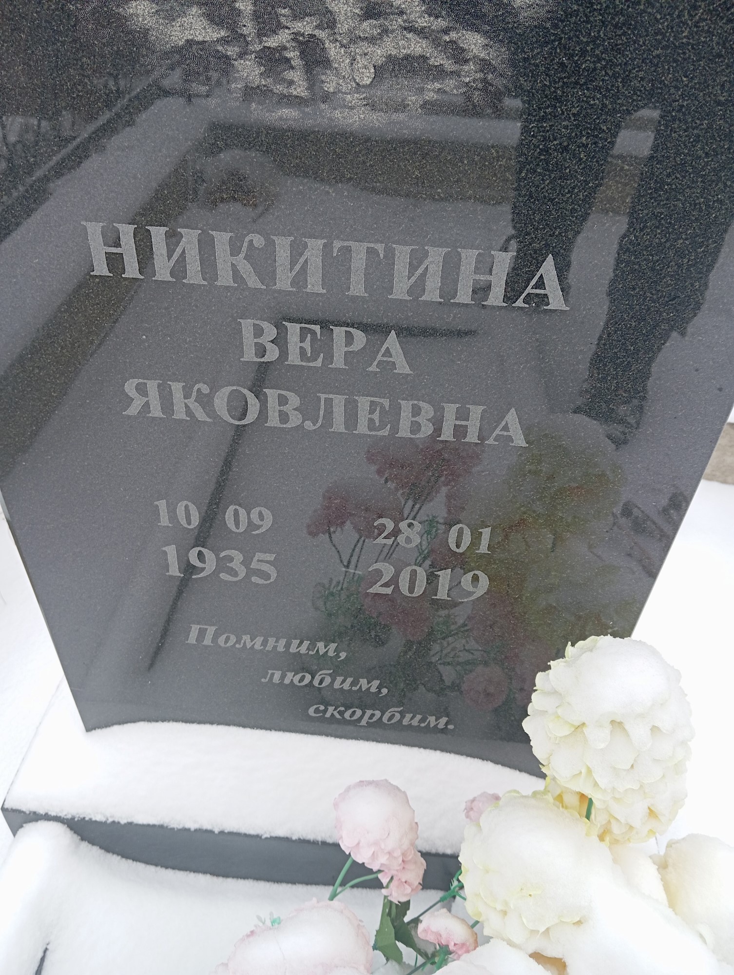Никитина Вера Яковлевна