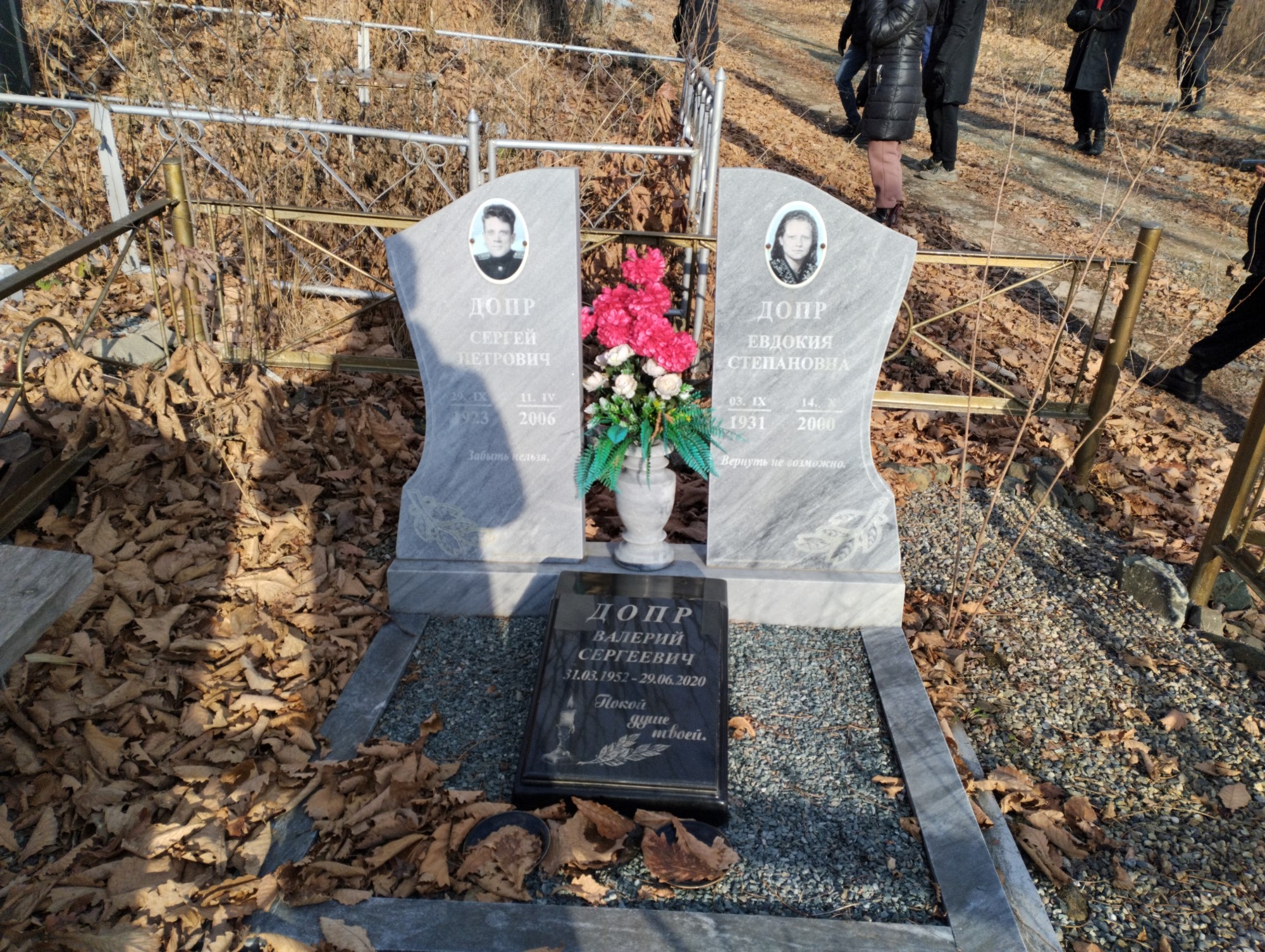Допр Валерий Сергеевич
