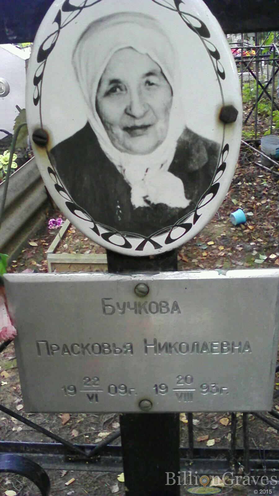 Бучкова Прасковья Николаевна