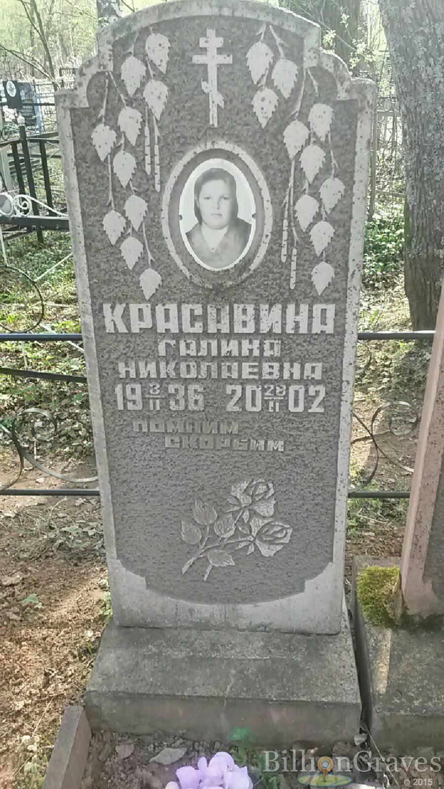 Красавина Галина Николаевна