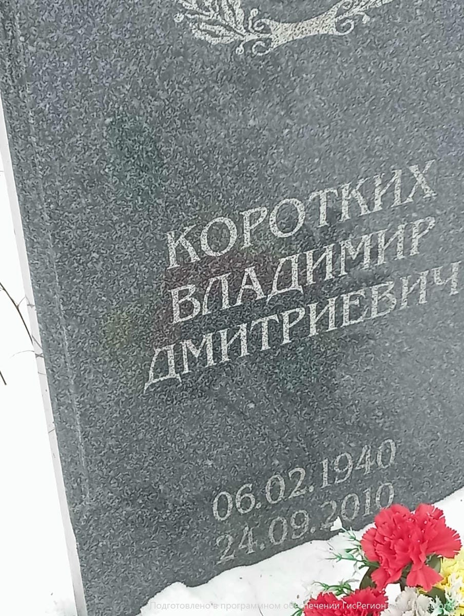 Коротких Владимир Дмитриевич