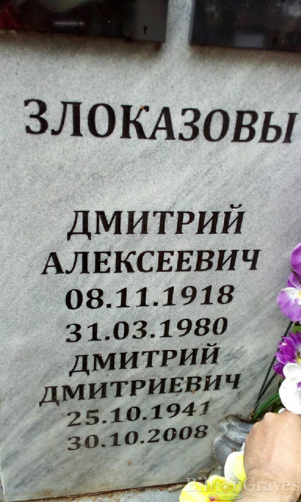 Злоказов Дмитрий Дмитриевич