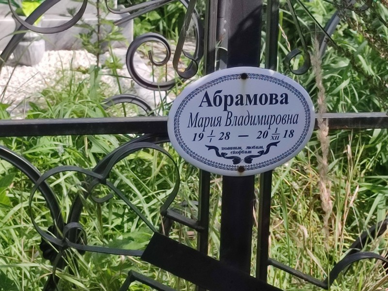 Абрамова