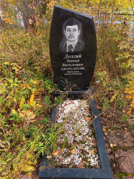 Долгий Леонид Васильевич