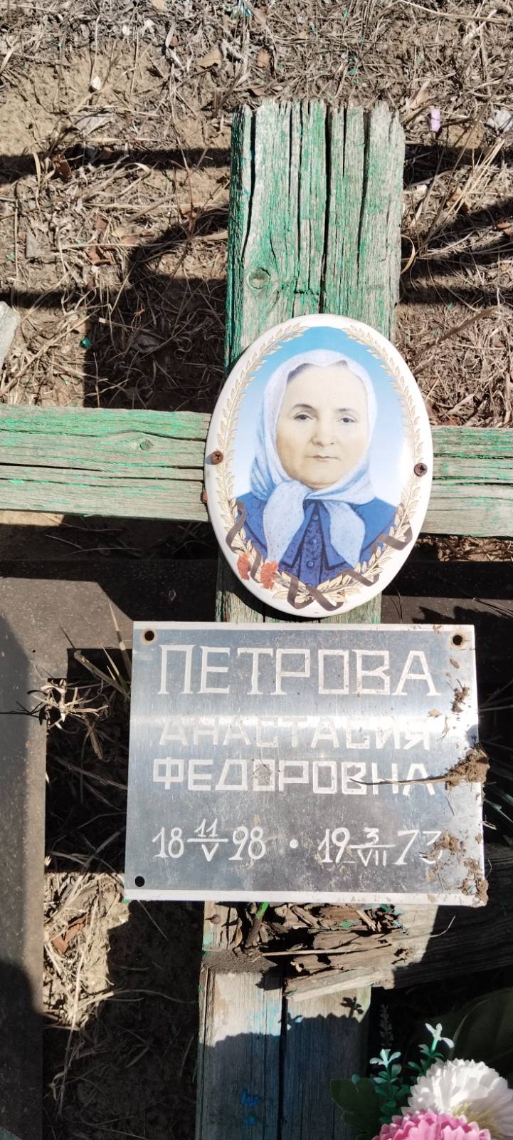 Петрова Анастасия Федоровна