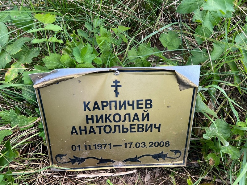 Карпичев